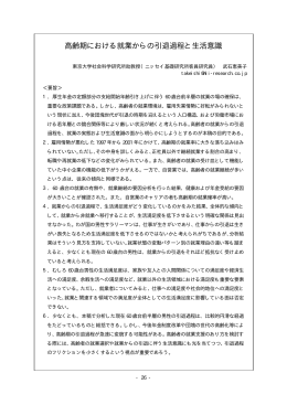 高齢期における就業からの引退過程と生活意識