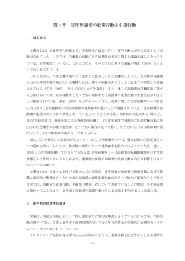 第4章 定年到達者の就業行動と引退行動