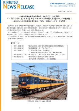 11月30日（土）に引退する18400系車両の引退イベントを実施！