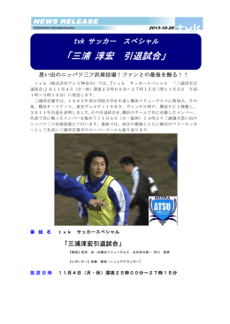 「三浦 淳宏 引退試合」
