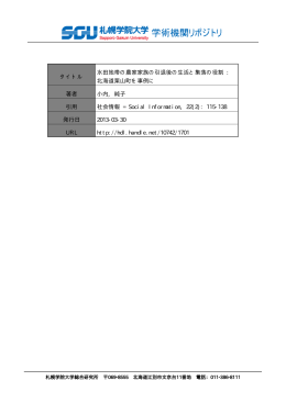 タイトル 水田地帯の農家家族の引退後の生活と集落の役割 : 北海道