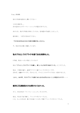 私のプロとしてのプライドを捨て去る決断をした。 絶対に引退勧告だけは