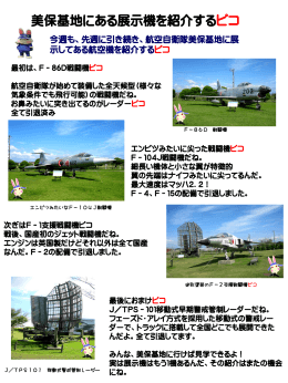 トピコ活動報告「美保基地にある展示機（続き）を紹介するよ。」
