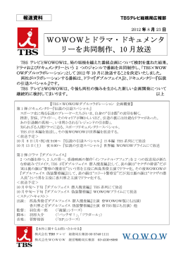 WOWOWとドラマ・ドキュメンタ リーを共同制作、10 月放送