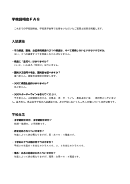 学校説明会FAQ（PDF） - 神奈川県立横浜翠嵐高等学校