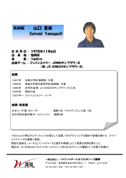 NAME ： 山口 里美 Satomi Yamaguti