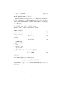「公共経済 B」（宮澤和俊） 2012/10/11 第 2 講 理論分析の基礎 (1) 2 期