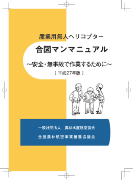 産業用無人ヘリコプター合図マンマニュアル
