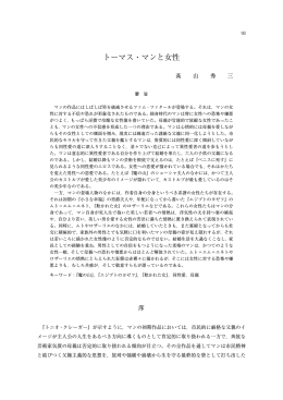 トーマス・マンと女性 - 京都産業大学 学術リポジトリ