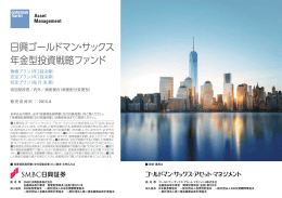 日興ゴールドマン・サックス 年金型投資戦略ファンド