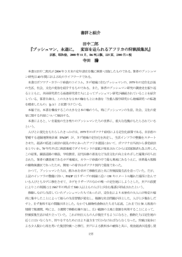 書評と紹介 田中二郎 『ブッシュマン、永遠に。 変容を迫られるアフリカの