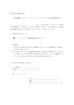 安川電機 e-メカサイト モートマンクラウドサービス利用登録申込書