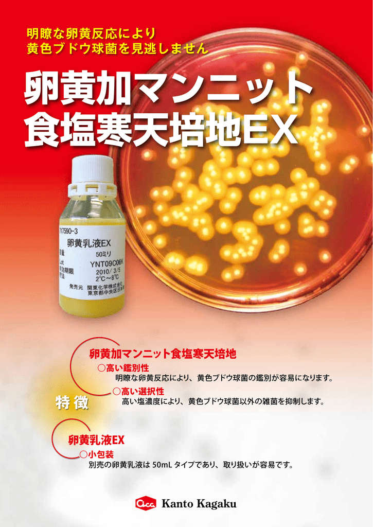 卵黄加マンニット 食塩寒天培地ex