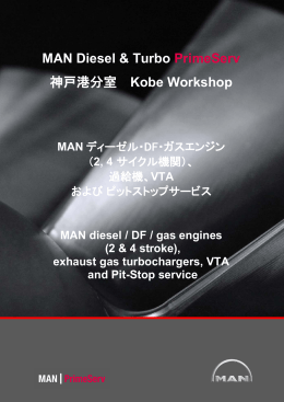 MAN Diesel & Turbo PrimeServ 神戸港分室 Kobe Workshop