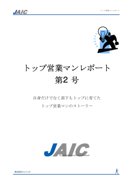 トップ営業マンレポート 第2号