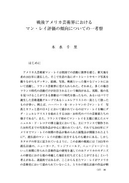 戦後アメリカ芸術界における マン・レイ評価の傾向についての一考察