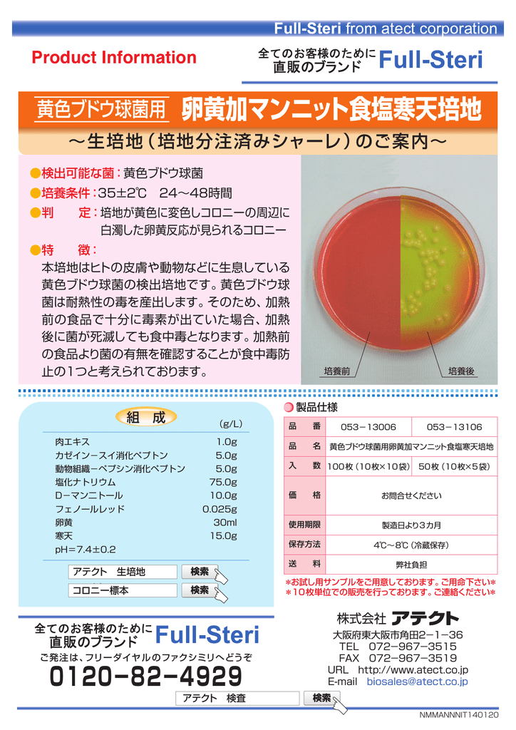 卵黄加マンニット食塩寒天培地
