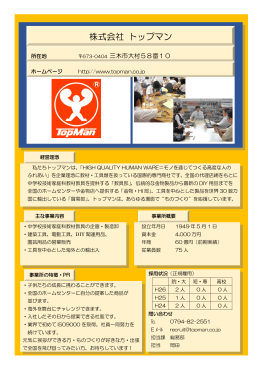 トップマン【工具、DIY用品等製造・販売】（PDF：179KB）