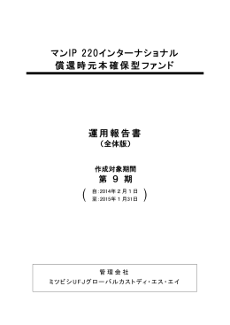 マンIP 220インターナショナル 償還時元本確保型ファンド
