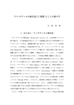 『マンデヴィルの旅行記』と「装置」としての語り手