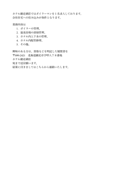 ホテル網走湖荘ではボイラーマンを1名求人しております。 会社社宅への