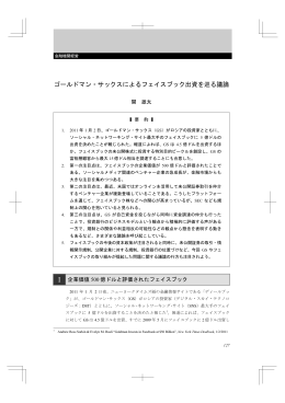 ゴールドマン・サックスによるフェイスブック出資を巡る議論