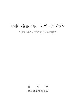 いきいきあいち スポーツプラン