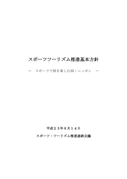 スポーツツーリズム推進基本方針