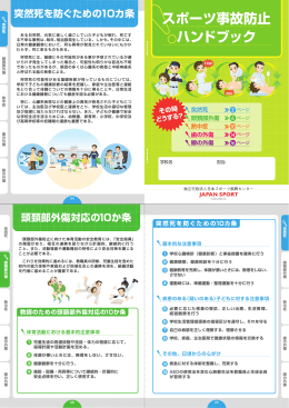 スポーツ事故防止 ハンドブック