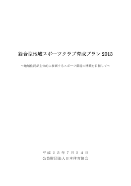 総合型地域スポーツクラブ育成プラン2013（PDF）