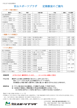 宮山スポーツプラザ 定期教室のご案内