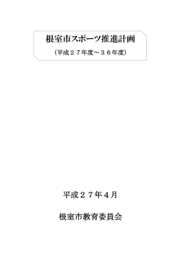 根室市スポーツ推進計画（PDF）