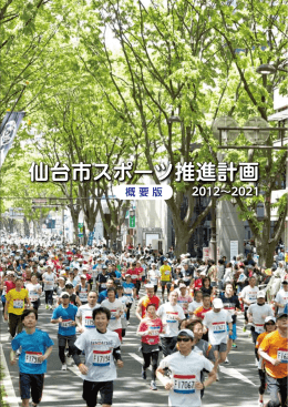 仙台市スポーツ推進計画【概要版】：PDF3330KB