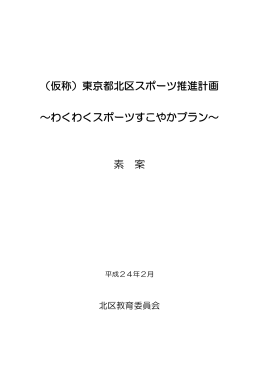 （仮称）東京都北区スポーツ推進計画 ～わくわくスポーツすこやかプラン
