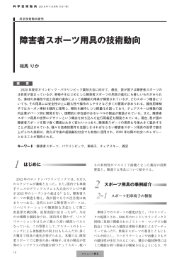 レポート3「障害者スポーツ用具の技術動向」