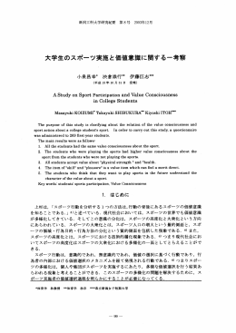 大学生のスポーツ実施と価値意識に関する一考察