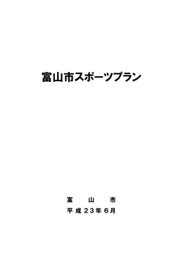 富山市スポーツプラン （464kbyte）
