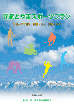元気とやまスポーツプラン