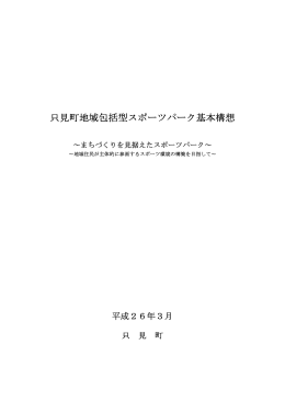 只見町地域包括型スポーツパーク基本構想