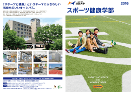 2016年度受験生向けスポーツ健康学部パンフレット（PDF