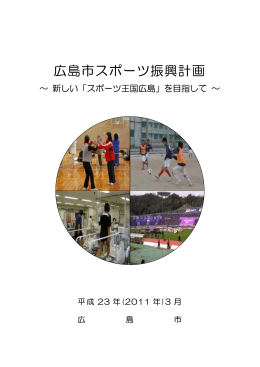 広島市スポーツ振興計画【本書】(PDF文書)