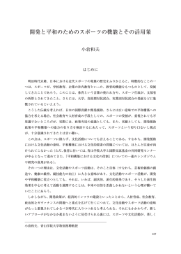 開発と平和のためのスポーツの機能とその活用策