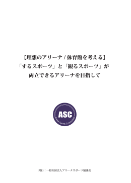 理想のアリーナ / 体育館を考える - ASC 一般社団法人アリーナスポーツ