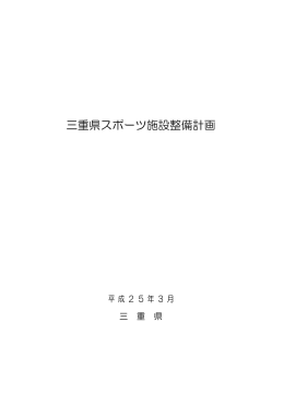 「三重県スポーツ施設整備計画」（平成25年3月）