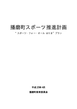 播磨町スポーツ推進計画