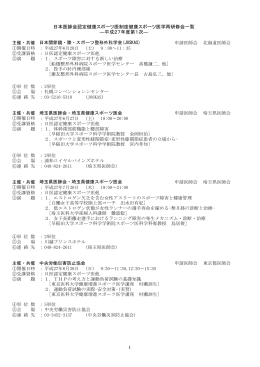 日本医師会認定健康スポーツ医制度健康スポーツ医学再研修会一覧