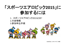 「スポーツエアロビック2015」に 参加するには