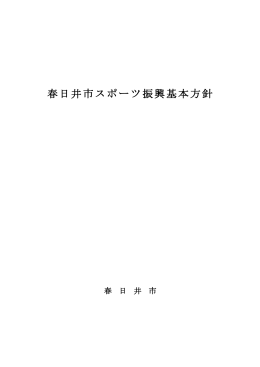 春日井市スポーツ振興基本方針