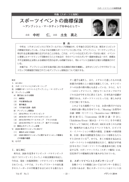 スポーツイベントの商標保護〜アンブッシュ・マーケティングを中心として