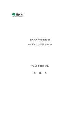 佐賀県スポーツ推進計画 －スポーツで地域を元気に－ 平成 26 年 11 19